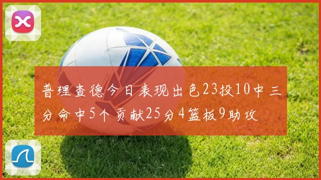 普理查德今日表现出色23投10中三分命中5个贡献25分4篮板9助攻