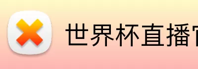 世界杯直播官网入口 logo